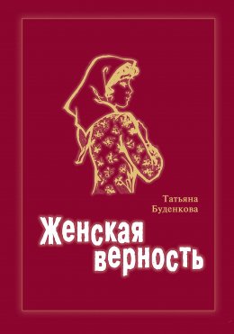 Скачать книгу Женская верность