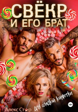 Скачать книгу Свёкр и его брат для сладкой конфетки