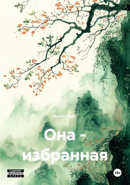Скачать книгу Она – избранная