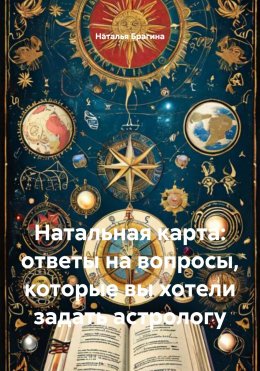 Скачать книгу Натальная карта: ответы на вопросы, которые вы хотели задать астрологу