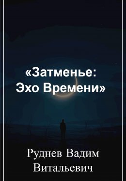 Скачать книгу Затменье: Эхо Времени