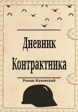 Скачать книгу Дневник Контрактника