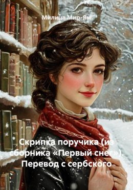 Скачать книгу Скрипка поручика (из сборника «Первый снег»). Перевод с сербского