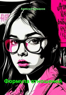 Скачать книгу Формула отношений