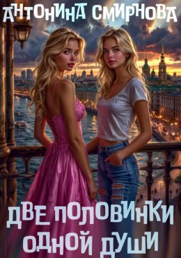 Скачать книгу Две половинки одной души