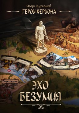 Скачать книгу Герои Кериона 2. Эхо безумия