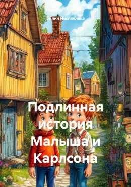 Скачать книгу Подлинная история Малыша и Карлсона
