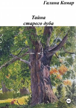 Скачать книгу Тайна старого дуба
