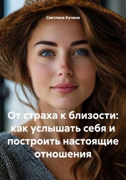 Скачать книгу От страха к близости: как услышать себя и построить настоящие отношения