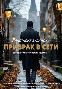 Скачать книгу Призрак в сети