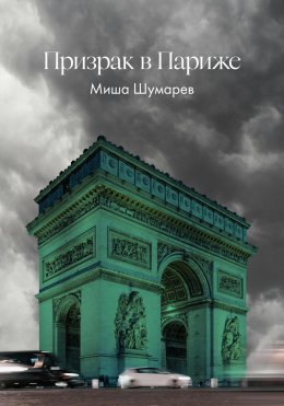 Скачать книгу Призрак в Париже