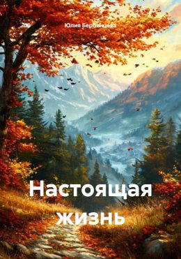 Скачать книгу Настоящая жизнь