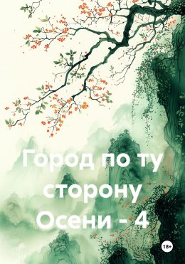 Скачать книгу Город по ту сторону Осени – 4