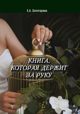 Скачать книгу Книга, которая держит за руку