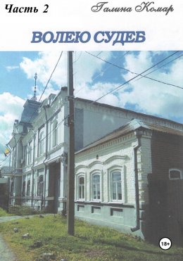 Скачать книгу Волею судеб (Книга 2)