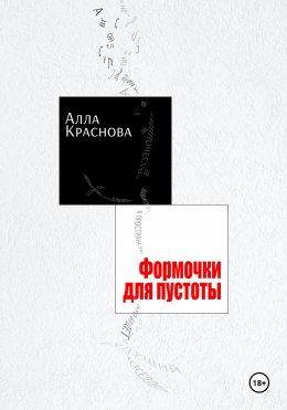 Скачать книгу Формочки для пустоты