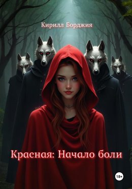 Скачать книгу Красная: Начало боли
