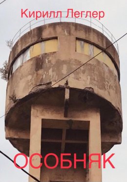 Скачать книгу Особняк