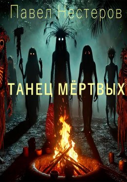 Скачать книгу Танец мертвых