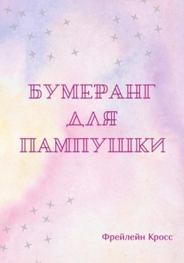 Скачать книгу Бумеранг для пампушки