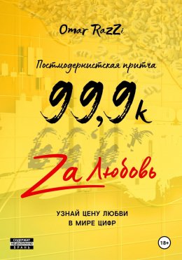 Скачать книгу 99,9k za любовь