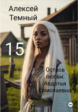 Скачать книгу Остров любви: Авдотья Ермолаевна 15