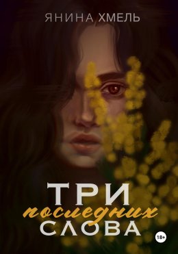 Скачать книгу Три последних слова