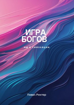Скачать книгу Игра Богов-Мы в симуляции!