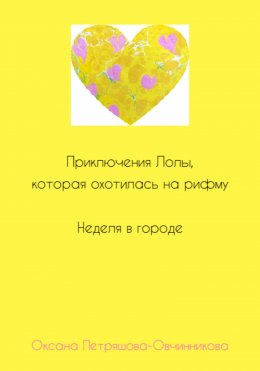 Скачать книгу Приключения Лолы, которая охотилась на рифму. Неделя в городе. Часть 2