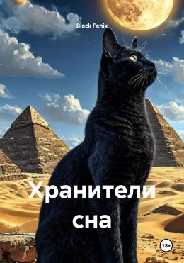 Скачать книгу Хранители сна