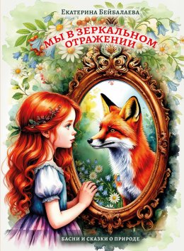 Скачать книгу Мы в зеркальном отражении