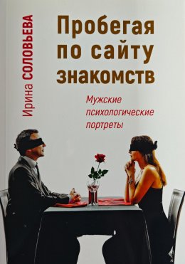 Скачать книгу Пробегая по сайту знакомств: мужские психологические портреты