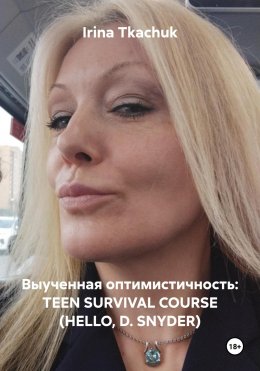 Скачать книгу Выученная оптимистичность: TEEN SURVIVAL COURSE (HELLO, D. SNYDER)