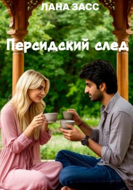 Скачать книгу Персидский след