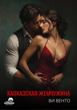 Скачать книгу Кавказская жемчужина