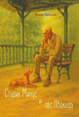 Скачать книгу Старик Минус и пёс Авокадо