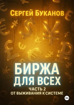 Скачать книгу Биржа для всех: Часть 2. От выживания к системе