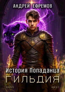 Скачать книгу История Попаданца-2. Гильдия