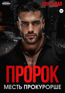 Скачать книгу Пророк. Месть прокурорше