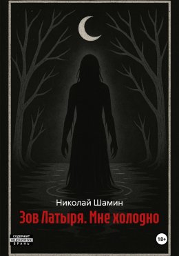 Скачать книгу Зов Латыря. Мне холодно