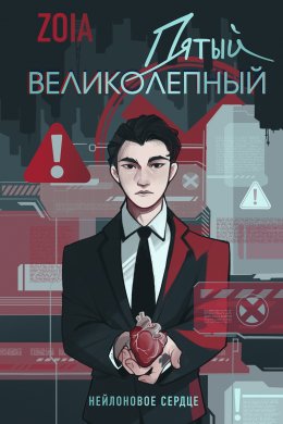 Скачать книгу Пятый великолепный. Нейлоновое сердце