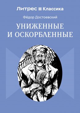 Скачать книгу Униженные и оскорбленные