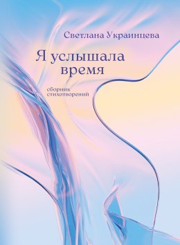 Скачать книгу Я услышала время