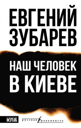 Скачать книгу Наш человек в Киеве
