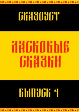 Скачать книгу Ласковые сказки. Выпуск 4