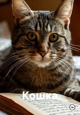 Скачать книгу Кошка