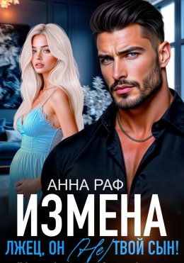 Скачать книгу Измена. Лжец, он (не) твой сын!