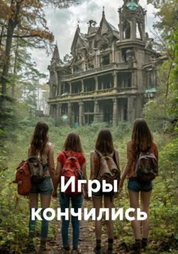 Скачать книгу Игры кончились