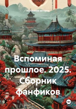 Скачать книгу Вспоминая прошлое. 2025. Сборник фанфиков