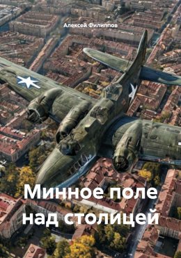 Скачать книгу Минное поле над столицей